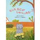 もしもねこがしゃべったら…? [単行本]
