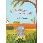 もしもねこがしゃべったら…? [単行本]