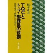 TQCとトップ・部課長の役割―体質改善と動機づけの要点 [単行本]