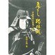 危うし独眼竜－伊達政宗の見果てぬ夢