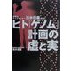 日本のトップランナー清水信義が説くヒト「ゲノム」計画の虚と実 [単行本]
