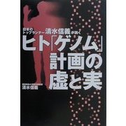 日本のトップランナー清水信義が説くヒト「ゲノム」計画の虚と実 [単行本]