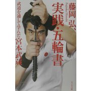 実践・五輪書―武道を通して学んだ宮本武蔵 [単行本]