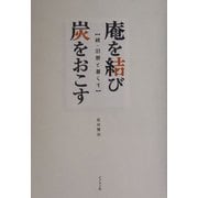 庵を結び炭をおこす―続・旧暦と暮らす [単行本]