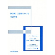 図書館、文書館における災害対策（シリーズ本を残す 7） [全集叢書]