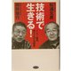技術で生きる!―1人1億円売り上げる経営 [単行本]
