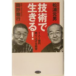 技術で生きる!―1人1億円売り上げる経営 [単行本]