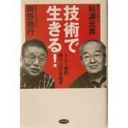 技術で生きる!―1人1億円売り上げる経営 [単行本]