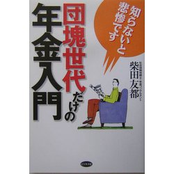 団塊世代だけの年金入門 [単行本]