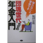 団塊世代だけの年金入門 [単行本]