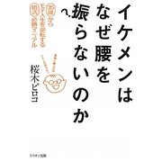 イケメンはなぜ腰を振らないのか―35歳からモテ人生を逆転する婚活必勝マニュアル [単行本]