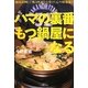 ハマの裏番もつ鍋屋になる [単行本]