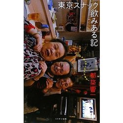 東京スナック飲みある記―ママさんボトル入ります! [単行本]