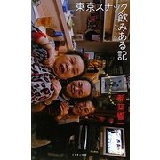 東京スナック飲みある記―ママさんボトル入ります! [単行本]