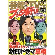 芸能TVドラマブッタ斬り!!(ナックルズ・ブックス) [単行本]