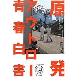原発アウトロー青春白書―福島第一原発で体を張る若者たちの真実(ナックルズ選書) [単行本]