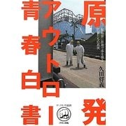 原発アウトロー青春白書―福島第一原発で体を張る若者たちの真実(ナックルズ選書) [単行本]