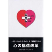 心の構造改革 [単行本]