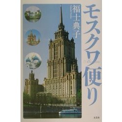 モスクワ便り [単行本]