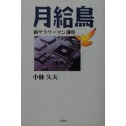 月給鳥―新サラリーマン講座 [単行本]