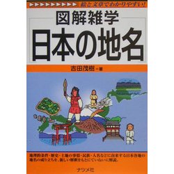 日本の地名(図解雑学) [単行本]
