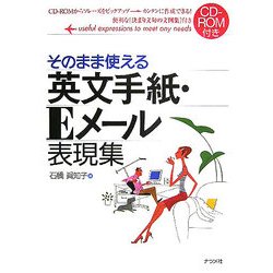そのまま使える英文手紙・Eメール表現集 [単行本]