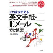 そのまま使える英文手紙・Eメール表現集 [単行本]