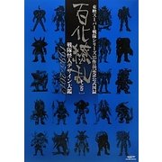 東映スーパー戦隊シリーズ35作品記念公式図録 百化 - ヨドバシ.com