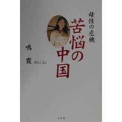 母性の危機 苦悩の中国 [単行本]