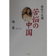 母性の危機 苦悩の中国 [単行本]