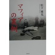 マフィアの裏側 [単行本]