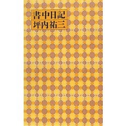 書中日記 [単行本]