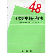 日本史史料の解法 ルール48 [単行本]