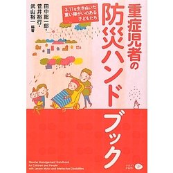 重症児者の防災ハンドブック―3.11を生きぬいた重い障がいのある子どもたち [単行本]