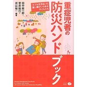 重症児者の防災ハンドブック―3.11を生きぬいた重い障がいのある子どもたち [単行本]