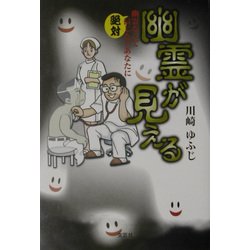 幽霊が見える―幽霊なんて絶対信じないあなたに [単行本]