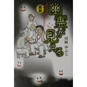 幽霊が見える―幽霊なんて絶対信じないあなたに [単行本]