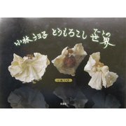 小林チヨ子とうもろこしアートの世界 [単行本]