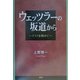 ウェッツラーの坂道から―ドイツを眺めて [単行本]