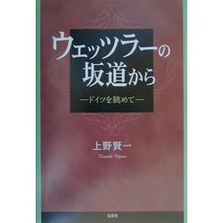 ウェッツラーの坂道から―ドイツを眺めて [単行本]