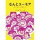 なんとユーモア―子どもたちと楽しく(心の交流シリーズ〈27〉) [単行本]