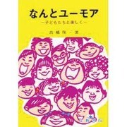 なんとユーモア―子どもたちと楽しく(心の交流シリーズ〈27〉) [単行本]