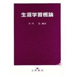 生涯学習概論 [単行本]