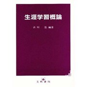 生涯学習概論 [単行本]