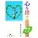 心を耕す感話77選 [単行本]