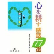 心を耕す感話77選 [単行本]