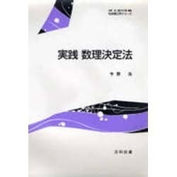 ヨドバシ.com - 実践 数理決定法(社会理工学シリーズ) [全集叢書] 通販