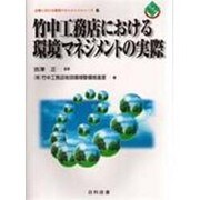 竹中工務店における環境マネジメントの実際(企業における環境マネジメントシリーズ〈5〉) [単行本]