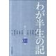 わが半生の記 13－越中人の系譜 [単行本]