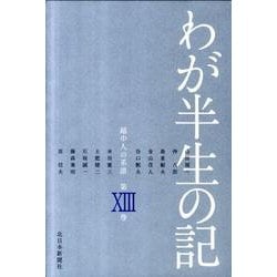 わが半生の記 13－越中人の系譜 [単行本]